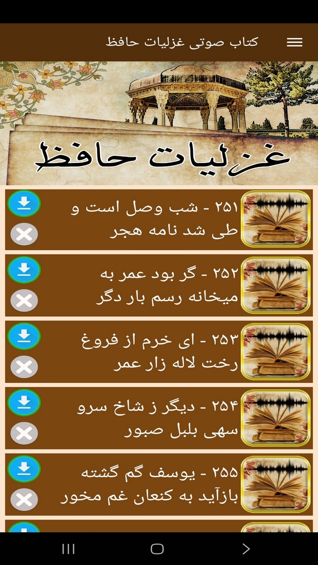 اسکرین شات 7 برنامه ‏کتاب صوتی غزلیات حافظ