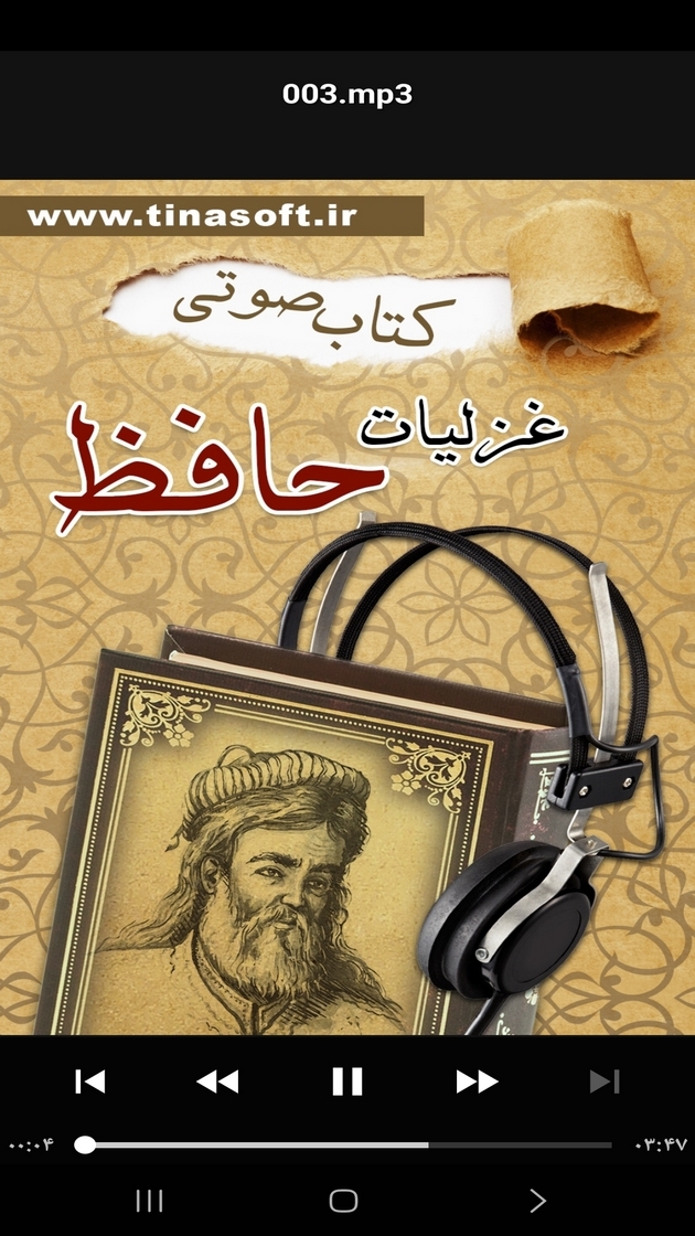 اسکرین شات 1 برنامه ‏کتاب صوتی غزلیات حافظ