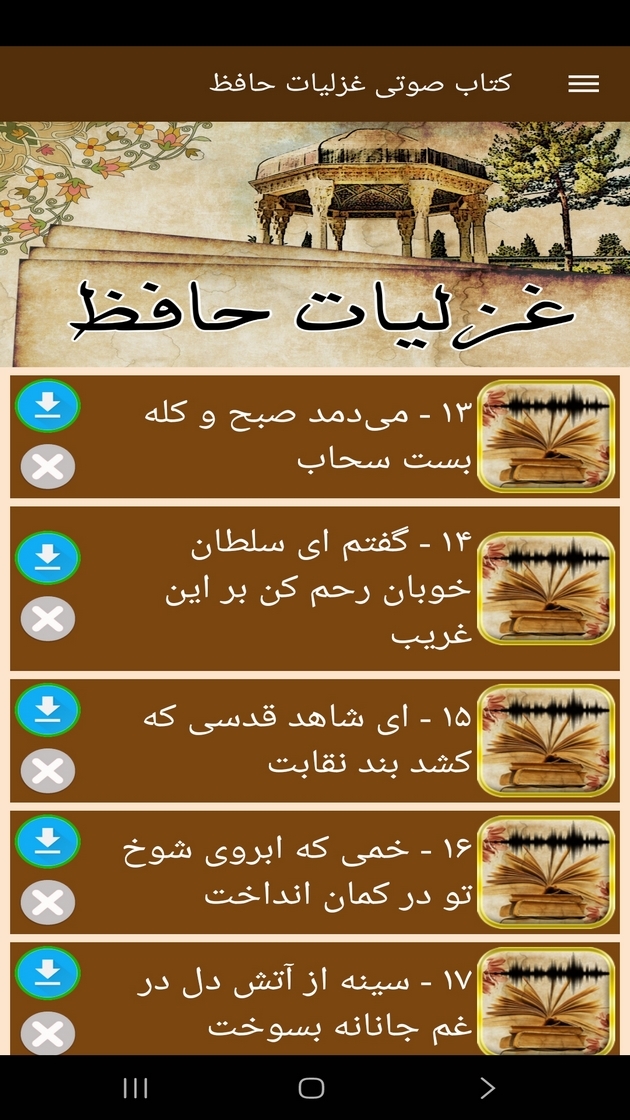 اسکرین شات 6 برنامه ‏کتاب صوتی غزلیات حافظ