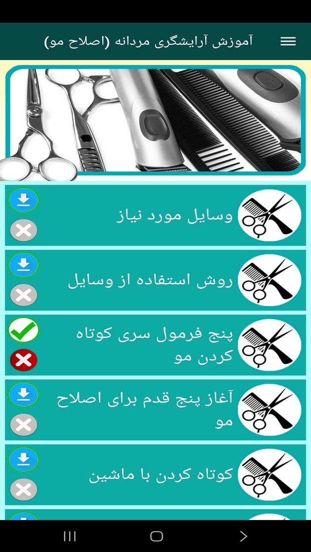 اسکرین شات 2 برنامه آموزش آرایشگری مردانه (اصلاح مو)