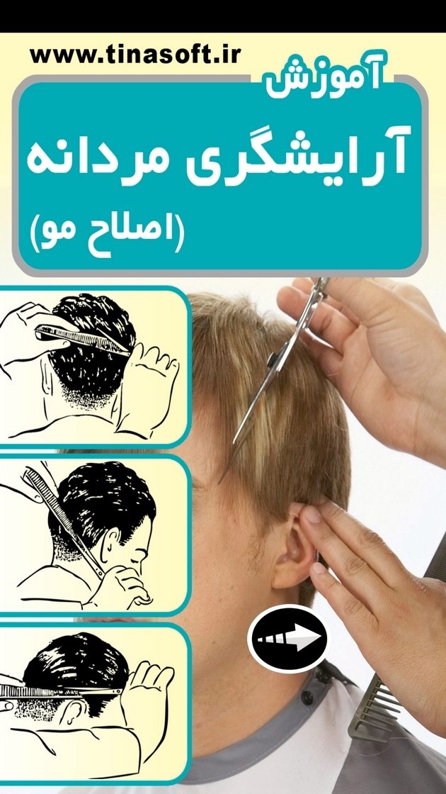 اسکرین شات 1 برنامه آموزش آرایشگری مردانه (اصلاح مو)