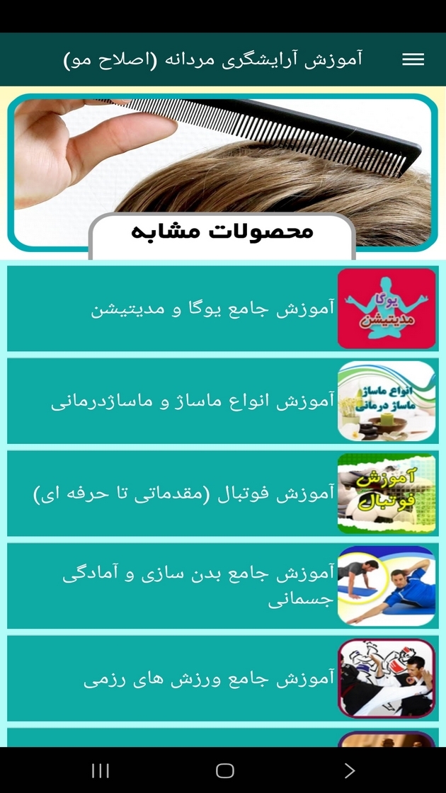 اسکرین شات 12 برنامه آموزش آرایشگری مردانه (اصلاح مو)