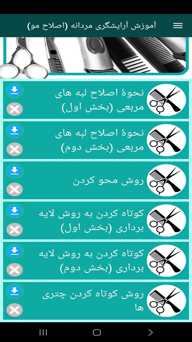 اسکرین شات 11 برنامه آموزش آرایشگری مردانه (اصلاح مو)