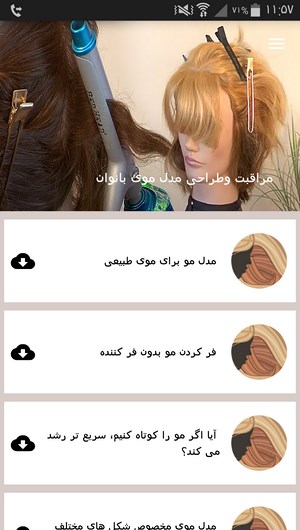 اسکرین شات 3 برنامه مراقبت و طراحی مدل موی بانوان