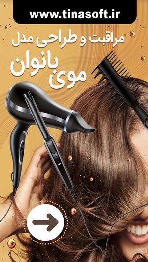 اسکرین شات 1 برنامه مراقبت و طراحی مدل موی بانوان