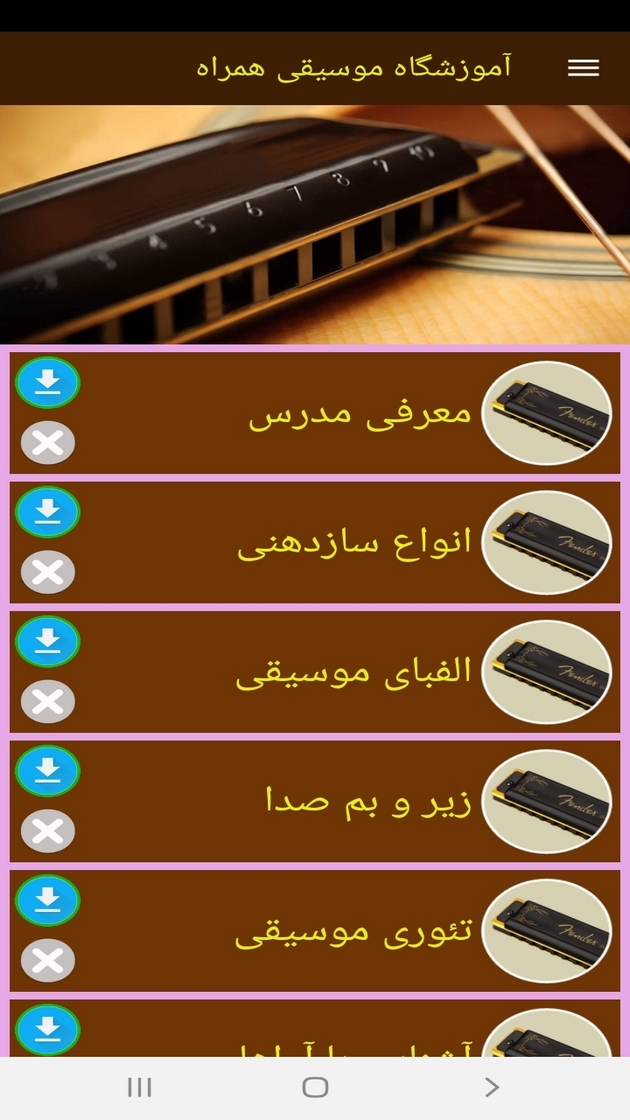 اسکرین شات 4 برنامه آموزشگاه موسیقی همراه