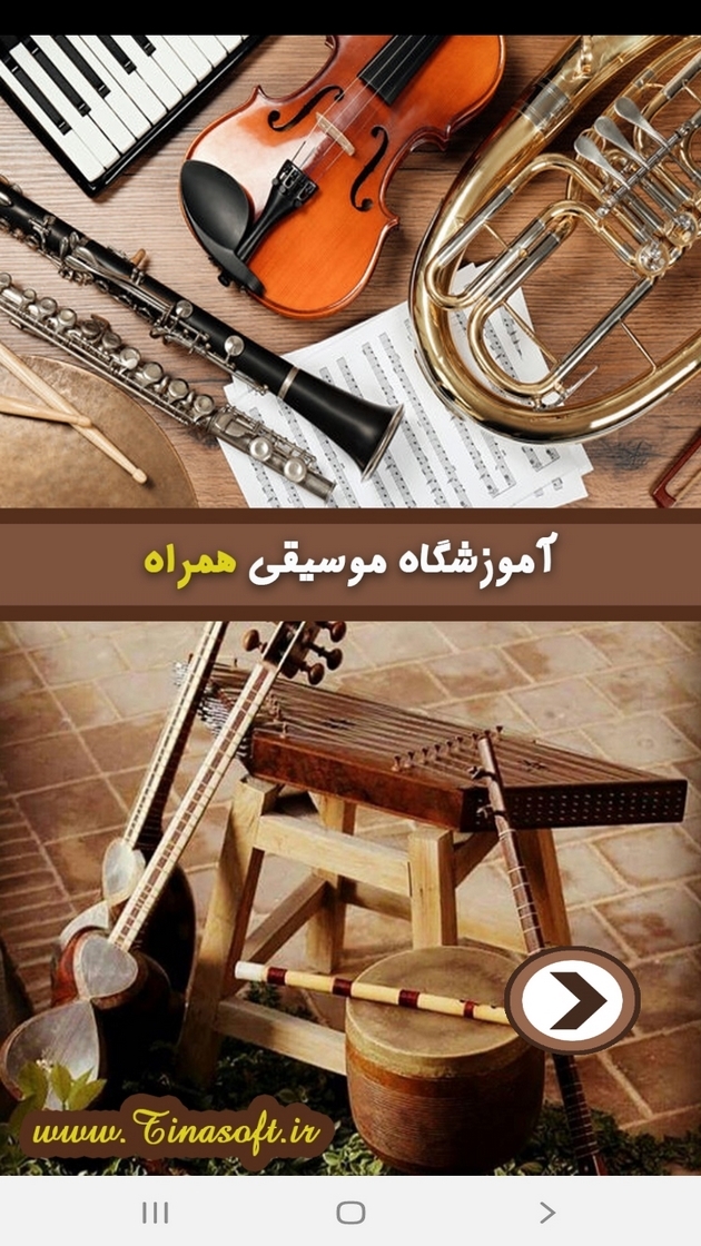 اسکرین شات 1 برنامه آموزشگاه موسیقی همراه