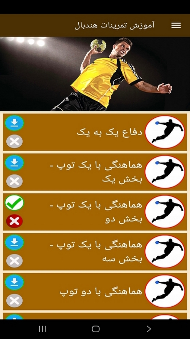 اسکرین شات 11 برنامه ‏آموزش تمرینات هندبال (فیلم)