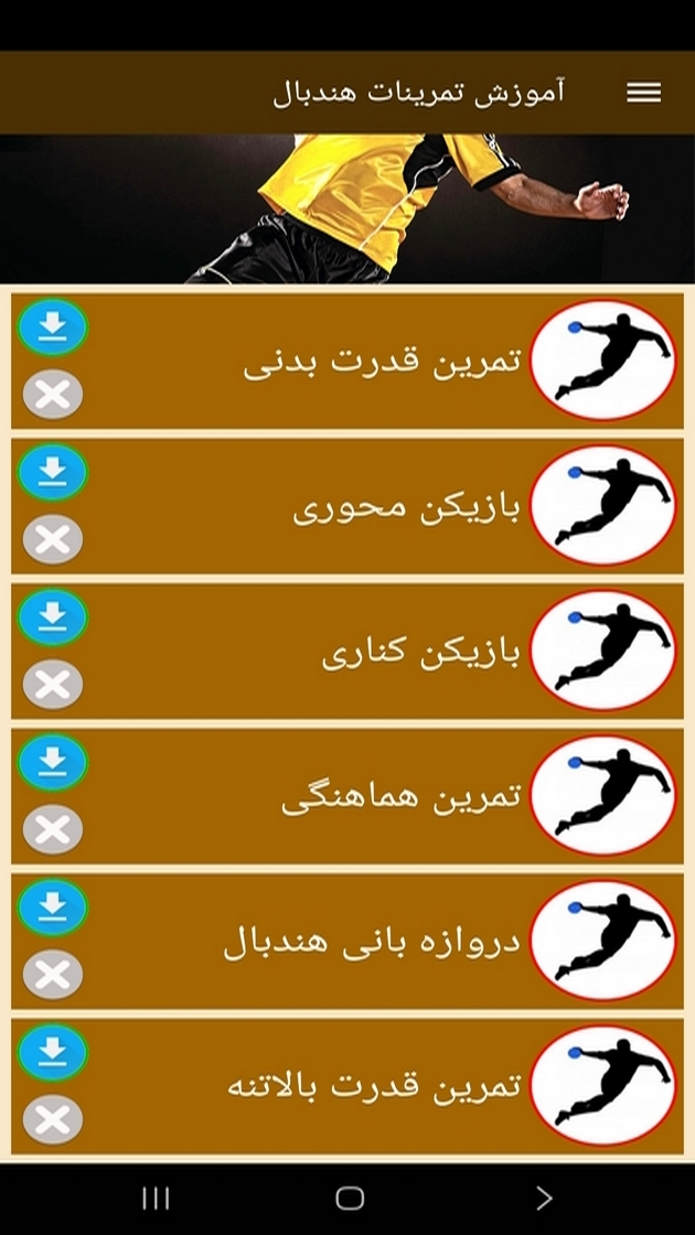 اسکرین شات 8 برنامه ‏آموزش تمرینات هندبال (فیلم)