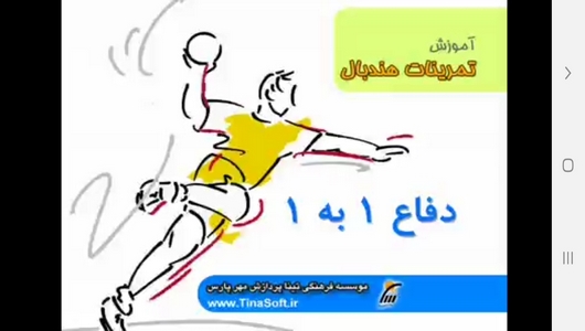 اسکرین شات 2 برنامه یادگیری هندبال و تمرینات آن