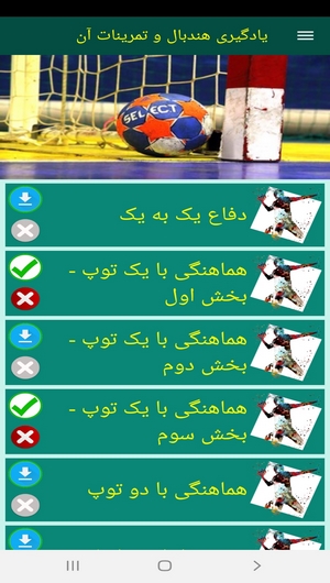 اسکرین شات 4 برنامه یادگیری هندبال و تمرینات آن