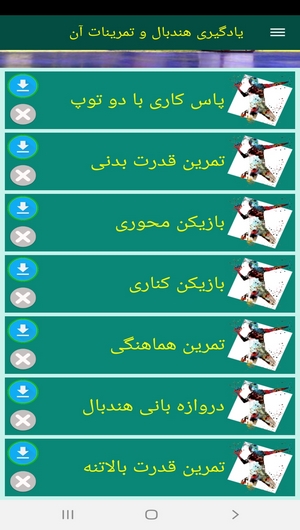اسکرین شات 9 برنامه یادگیری هندبال و تمرینات آن