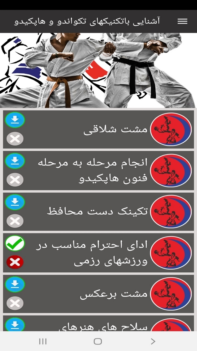 اسکرین شات 2 برنامه آشنایی باتکنیکهای تکواندو و هاپکیدو