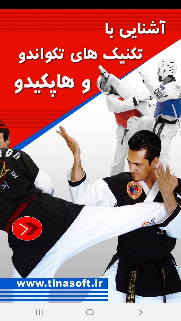 اسکرین شات 1 برنامه آشنایی باتکنیکهای تکواندو و هاپکیدو