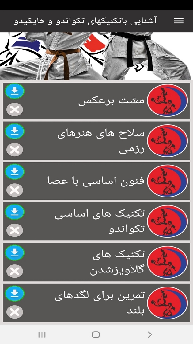 اسکرین شات 8 برنامه آشنایی باتکنیکهای تکواندو و هاپکیدو