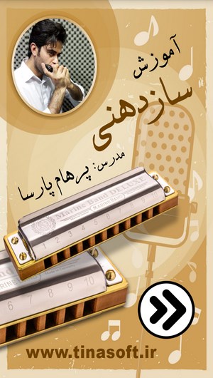 اسکرین شات 1 برنامه آموزش سازدهنی