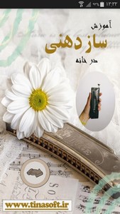 اسکرین شات 1 برنامه آموزش سازدهنی در خانه