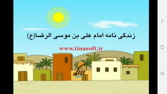 اسکرین شات 8 برنامه هشتمین ستاره- داستانهای امام رضا(ع)