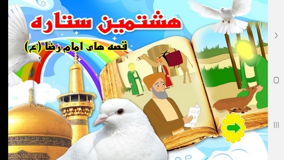 اسکرین شات 1 برنامه هشتمین ستاره- داستانهای امام رضا(ع)