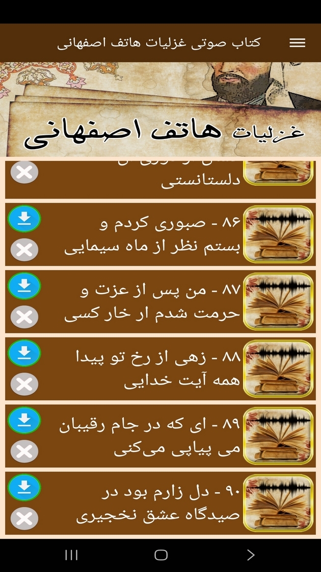 اسکرین شات 6 برنامه کتاب صوتی غزلیات هاتف اصفهانی