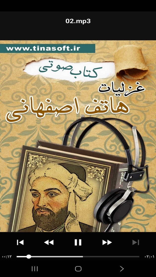اسکرین شات 3 برنامه کتاب صوتی غزلیات هاتف اصفهانی