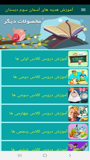 اسکرین شات 9 برنامه آموزش هدیه های آسمان سوم دبستان