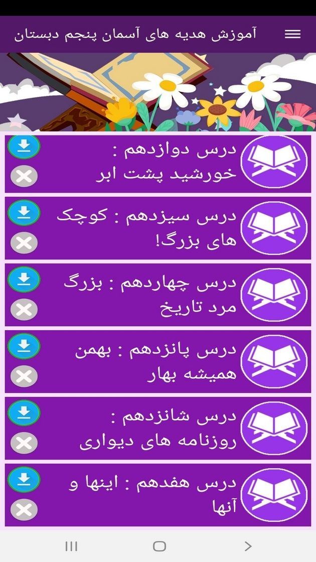 اسکرین شات 11 برنامه آموزش هدیه های آسمان پنجم دبستان