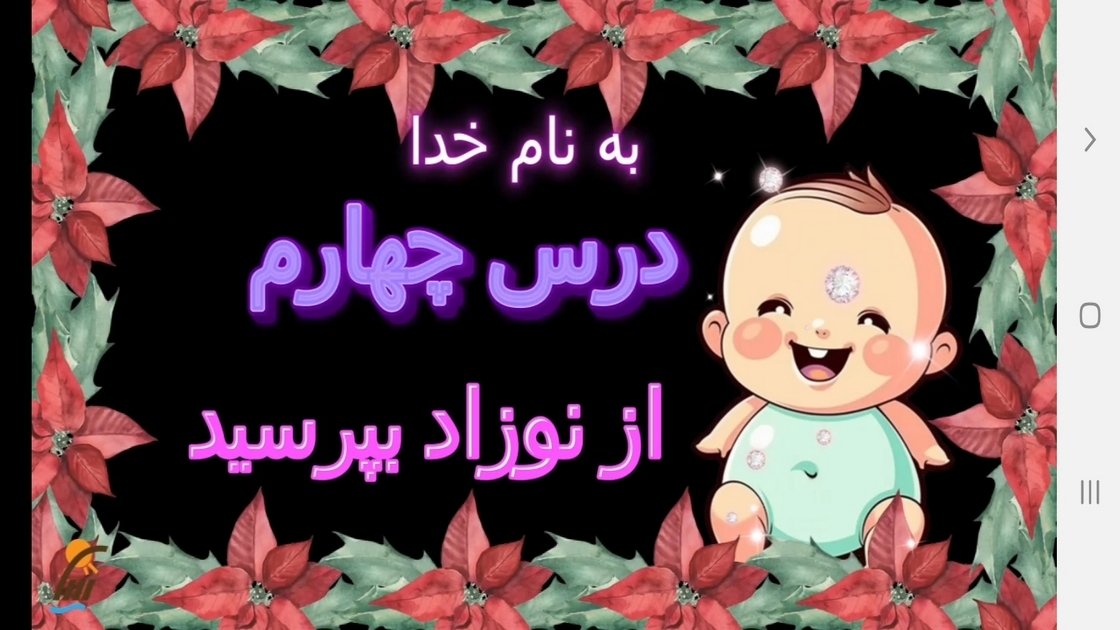 اسکرین شات 2 برنامه آموزش هدیه های آسمان پنجم دبستان