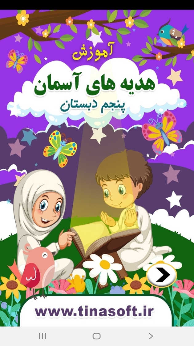 اسکرین شات 1 برنامه آموزش هدیه های آسمان پنجم دبستان