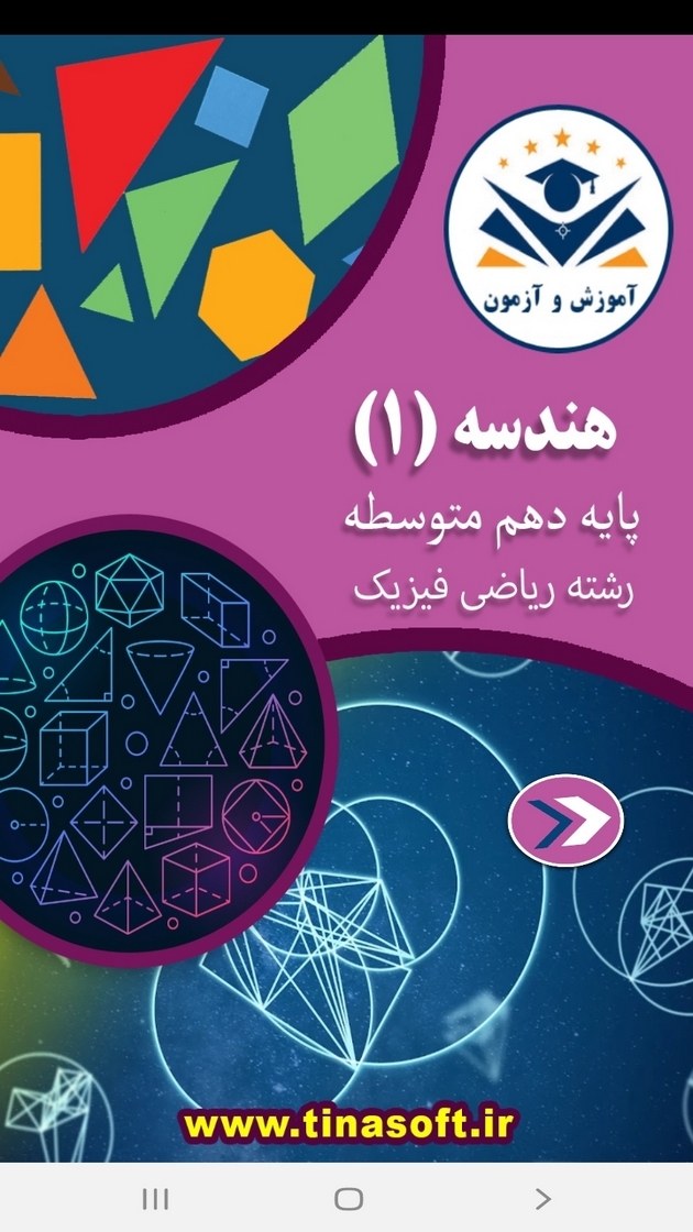 اسکرین شات 1 برنامه هندسه (1) - آموزش و آزمون