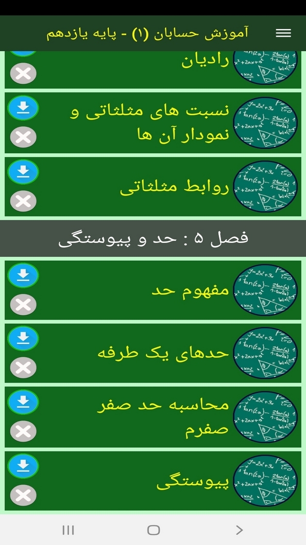 اسکرین شات 9 برنامه آموزش حسابان (۱) - پایه یازدهم