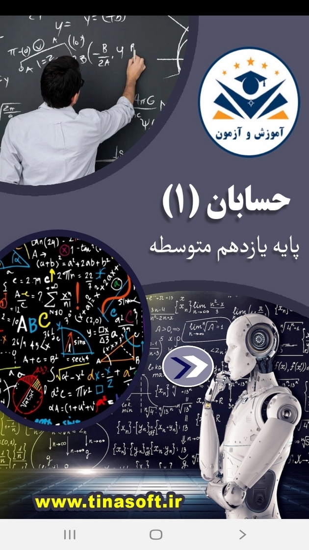 اسکرین شات 1 برنامه حسابان (1) - آموزش و آزمون