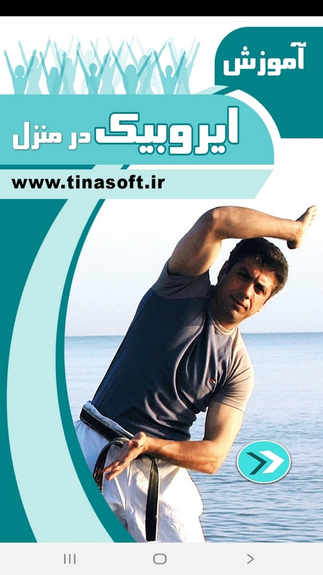 اسکرین شات 1 برنامه آموزش ایروبیک در منزل