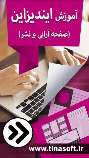 اسکرین شات 2 برنامه آموزش ایندیزاین (صفحه آرایی و نشر)