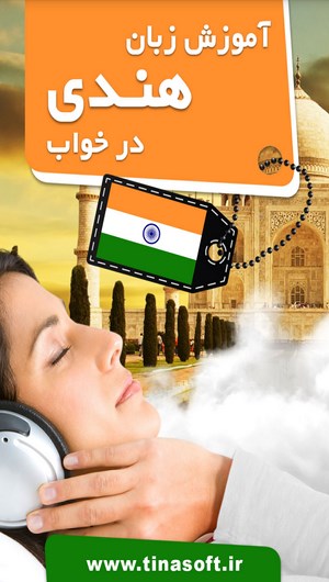اسکرین شات 1 برنامه آموزش زبان هندی در خواب