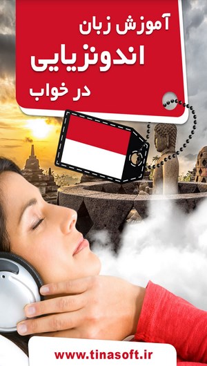 اسکرین شات 1 برنامه آموزش زبان اندونزیایی در خواب