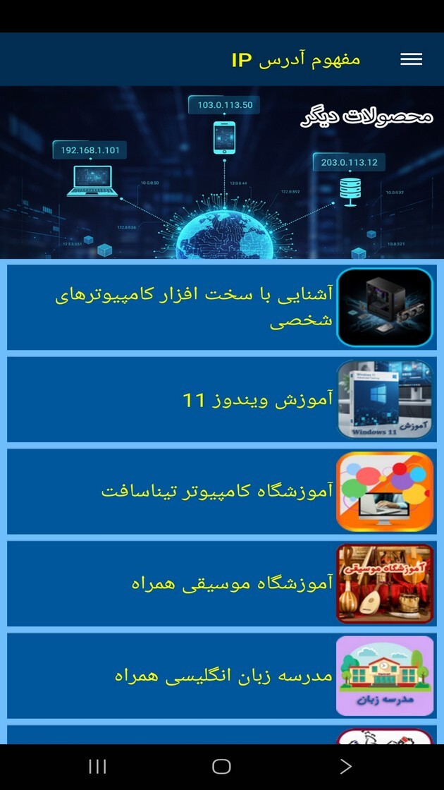 اسکرین شات 8 برنامه ‏آموزش مفهوم آدرس آی پی