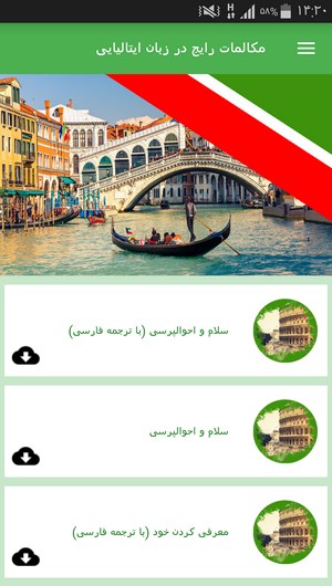 اسکرین شات 10 برنامه مکالمات رایج در زبان ایتالیایی