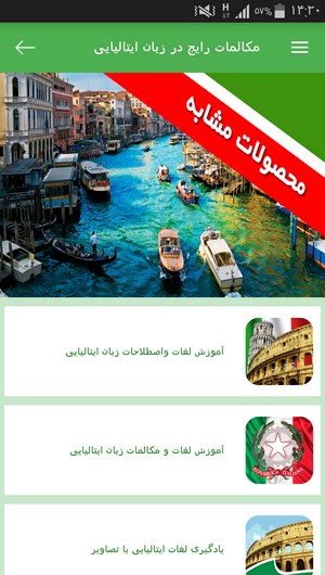 اسکرین شات 8 برنامه مکالمات رایج در زبان ایتالیایی