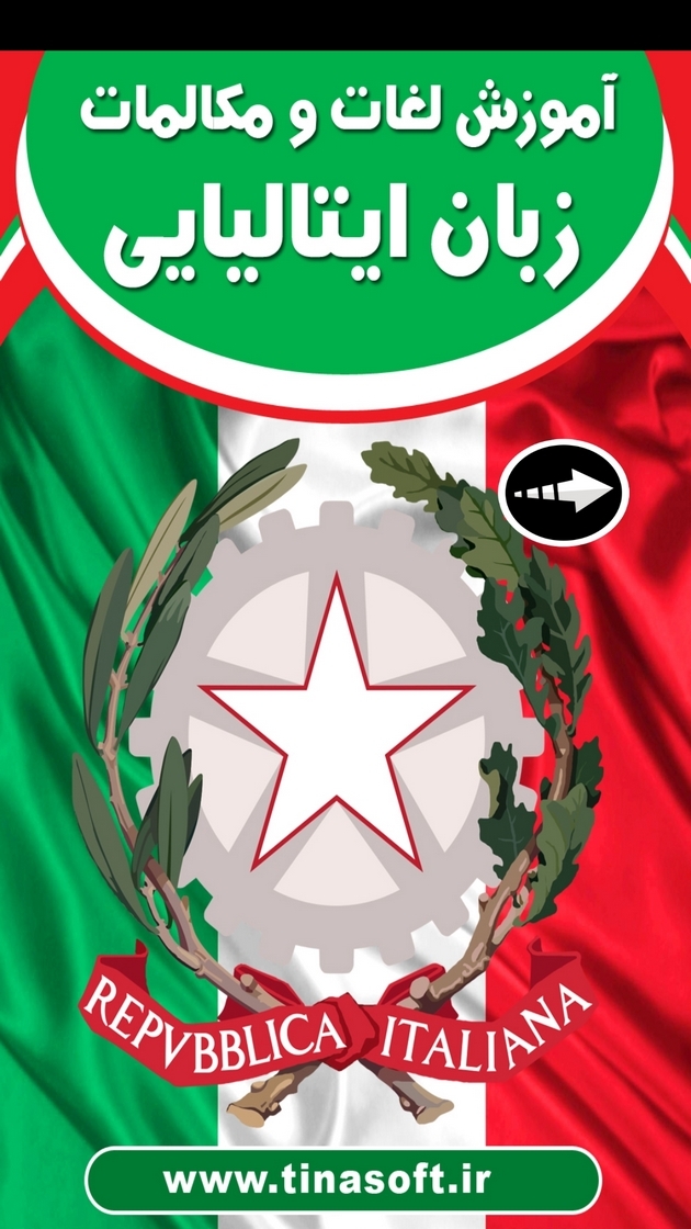اسکرین شات 1 برنامه ‏آموزش لغات و مکالمات زبان ایتالیایی
