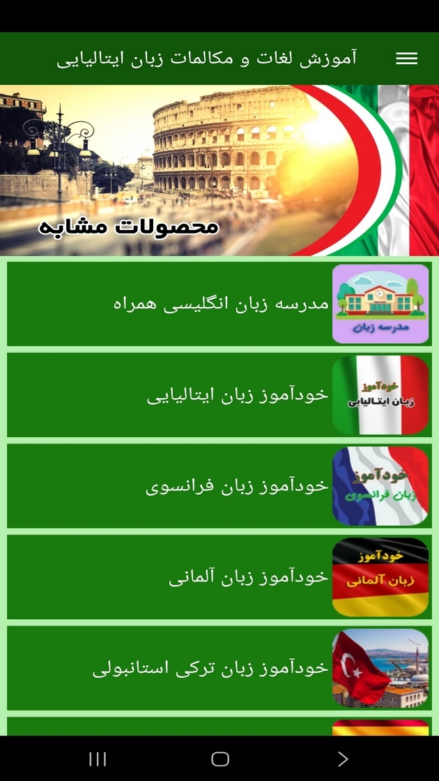 اسکرین شات 7 برنامه ‏آموزش لغات و مکالمات زبان ایتالیایی