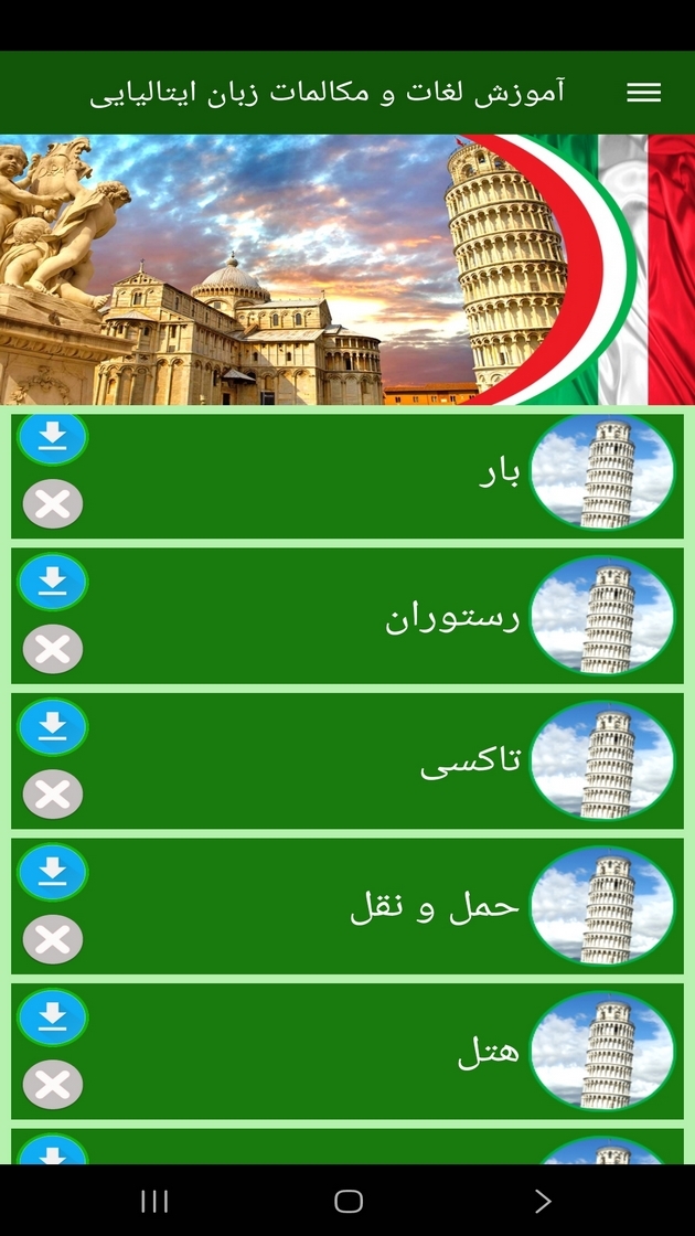 اسکرین شات 8 برنامه ‏آموزش لغات و مکالمات زبان ایتالیایی