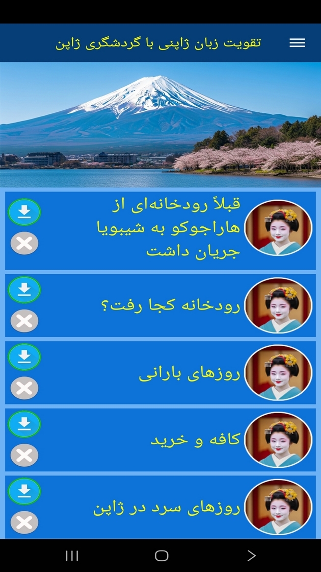 اسکرین شات 10 برنامه ‏تقویت زبان ژاپنی با گردشگری ژاپن