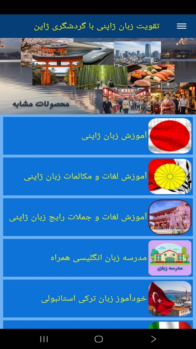 اسکرین شات 7 برنامه ‏تقویت زبان ژاپنی با گردشگری ژاپن