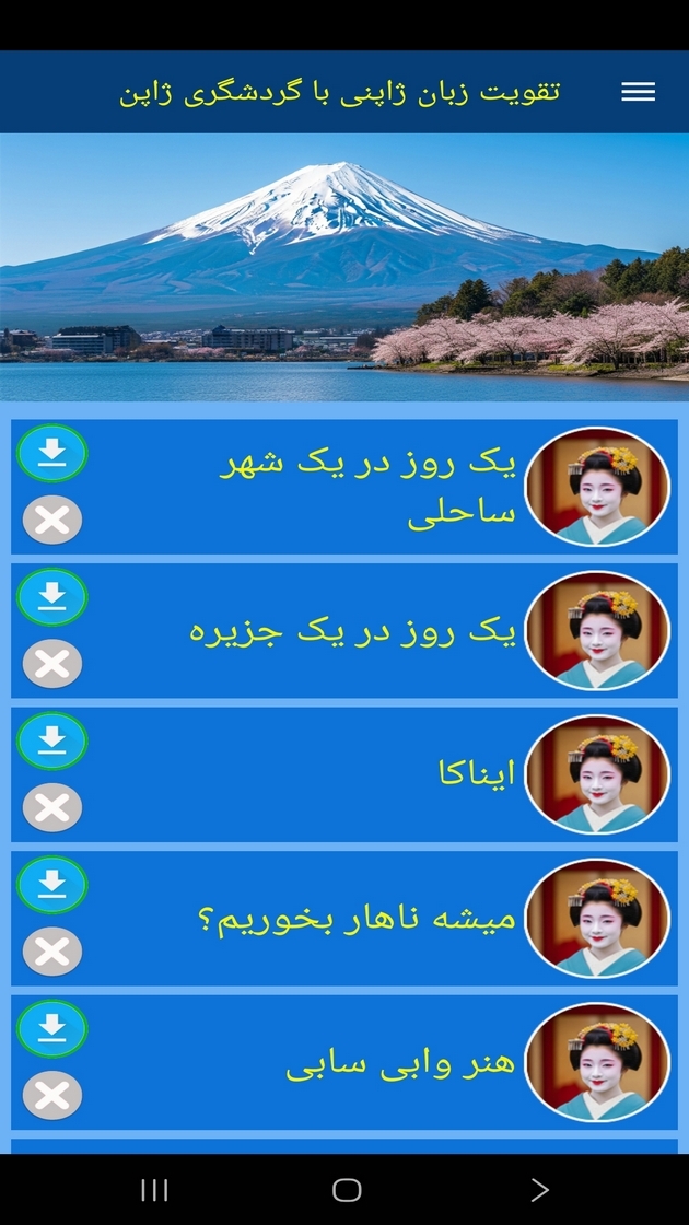 اسکرین شات 11 برنامه ‏تقویت زبان ژاپنی با گردشگری ژاپن