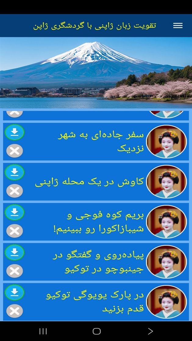 اسکرین شات 12 برنامه ‏تقویت زبان ژاپنی با گردشگری ژاپن