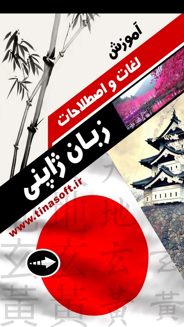 اسکرین شات 1 برنامه ‏آموزش زبان ژاپنی