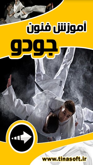 اسکرین شات 1 برنامه آموزش فنون جودو
