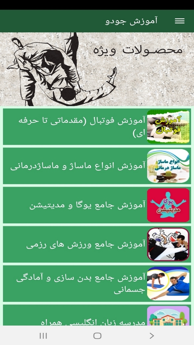 اسکرین شات 12 برنامه آموزش جودو