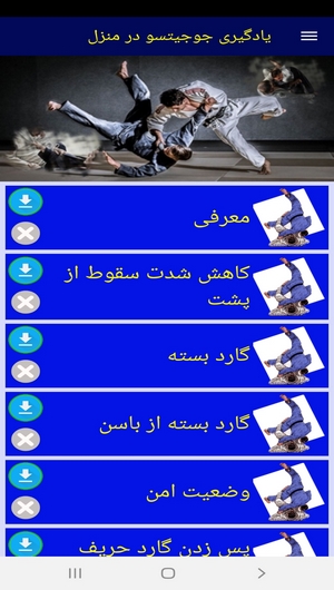 اسکرین شات 3 برنامه یادگیری جوجیتسو در منزل